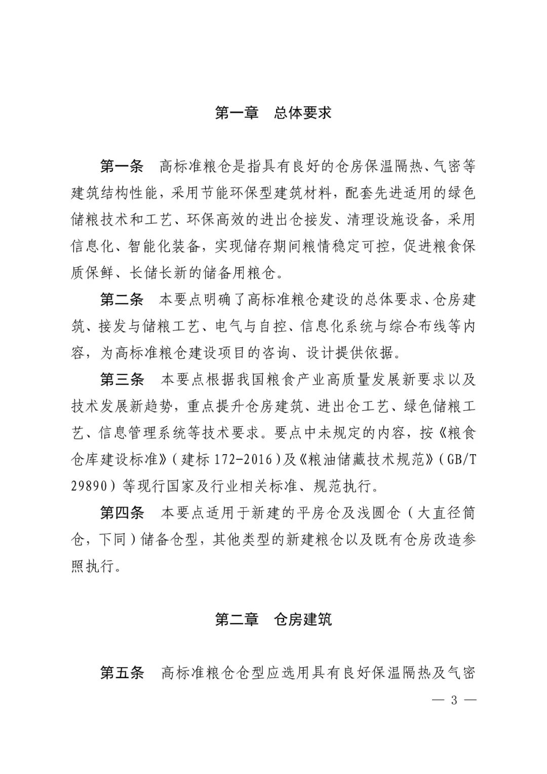 国家粮食和物资储备局办公室关于印发高标准粮仓建设技术要点(试行)的通知